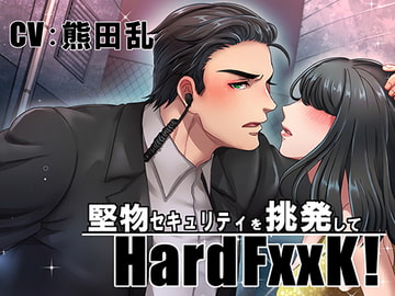 堅物セキュリティを挑発してHardFxxK! [Sacrifice]