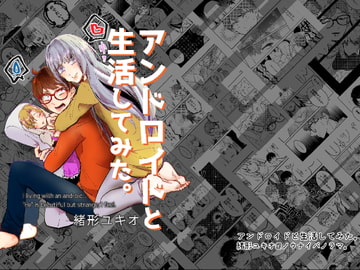 アンドロイドと生活してみた。 [ノウナイパノラマ。]