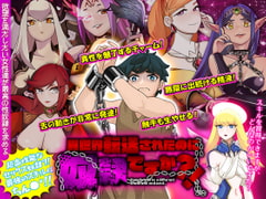 異世界転送されたのに奴○ですか?! [第七飛行中隊(紫電改)]