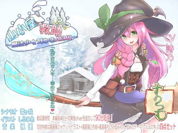 山小屋救助?? ～魔法少女の耳かきASMR～ [すの～む]