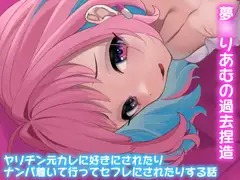 夢〇りあむの青春