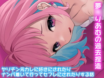 夢〇りあむの青春 [やむやむやみ～]