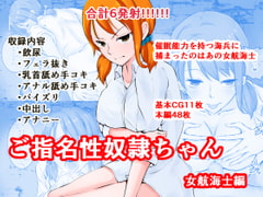 ご指名性奴○ちゃん-女航海士編- [同人指名]