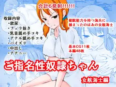 ご指名性奴○ちゃん-女航海士編-