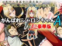 がんばれシャロンちゃんA 超豪華版 [Takatan's Waffen-SS]