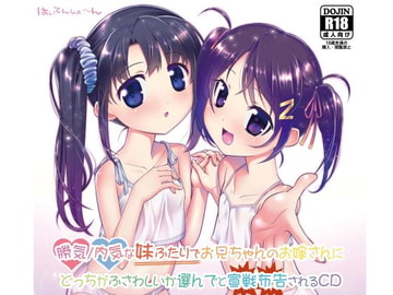 勝気/内気な妹ふたりでお兄ちゃんのお嫁さんにどっちがふさわしいか選んでと宣戦布告されるCD [はいてんしょ～ん!]