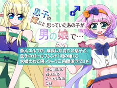 息子の嫁にと思っていたあの子が男の娘で… [あとりえありこ/黒蟻館]