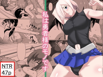 私は勇者のモノです [けむしの晩餐会]