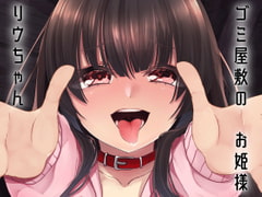 【KU100使用】ゴミ屋敷のお姫様 リウちゃん [斉藤しおん]