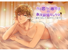 ガチ恋ウリ専男子の永久欲情セックス～疲れたあんたを甘やかしてあげる～ [bloom]