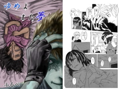 ゆめよまた夢 [ふるべ]