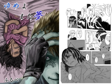 ゆめよまた夢 [ふるべ]