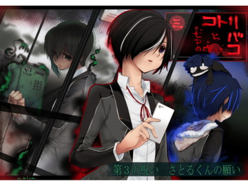 コトリバコ 3 さとるくんの願い [ぶたみんち]