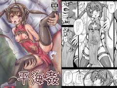 平海姦 [しんきゃら]