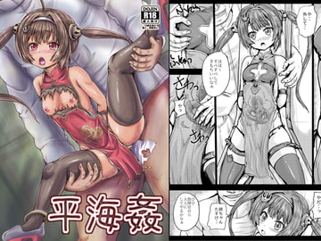 平海姦 [しんきゃら]
