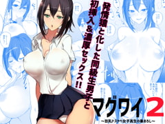 マグワイ2～巨乳ドスケベ女子高生の筆おろし～ [アキレルショウジョ]