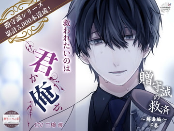 贈守誠の救済/下巻「解毒編」 [A-chromatic color]