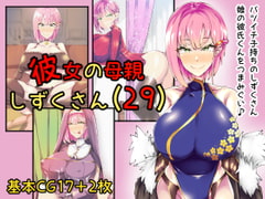 彼女の母親しずくさん(29) [ウチの中隊]