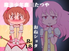 魔法少女(年)鹿○たつや [CloseRanks]