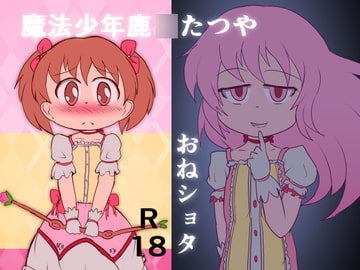 魔法少女(年)鹿○たつや [CloseRanks]