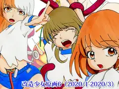 改造少女原画6(2020/1-2020/3)