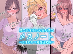 神の手を手に入れた僕のメスノート～おさわり×発情研究録～ [あいのみなもとっ!]