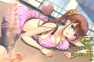 フィットネスでお姉さんとフィットする? [Realize (旧back fill)]