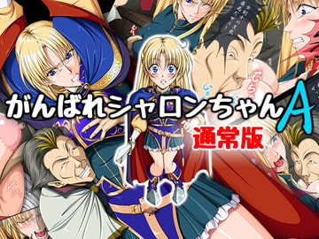 がんばれシャロンちゃんA 通常版 [Takatan's Waffen-SS]