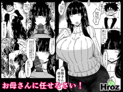 お母さんに任せなさい! [Hroz]