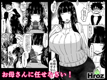 お母さんに任せなさい! [Hroz]