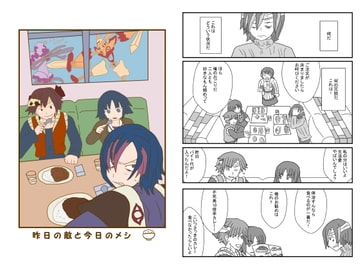 昨日の敵と今日のメシ [暦がさね]