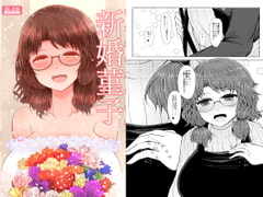 新婚菫子 [ふらふらトキシン]