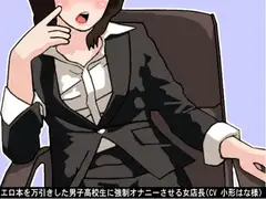 エロ本を万引きした男子高校生に強○オナニーさせる女店長(CV 小形はな様)