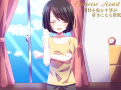 exercise assist 身体を動かす事が好きになる催○ [SIXER]