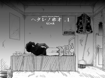 ヘタレノホオ [もじゃ夫]