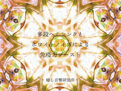 多段ヘミシンクとホワイトノイズによる免疫力ブースト [癒し音響研究所]