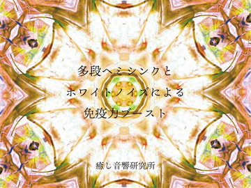 多段ヘミシンクとホワイトノイズによる免疫力ブースト [癒し音響研究所]