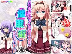 バカなお兄ちゃんが好きすぎて催○術かけちゃいました 4巻