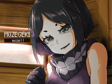 もぜ劇3 [もぜ園]