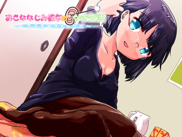 おさななじみ彼女の耳かき生活～アフターストーリー～ [18禁SE]