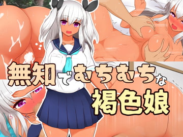 無知でむちむちな褐色娘 [道堂屋]