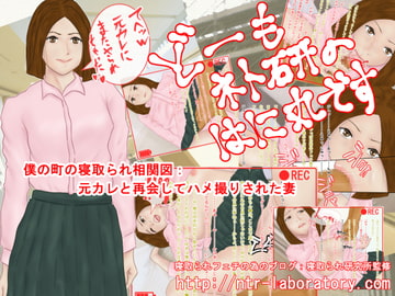 どーもネト研のはに丸です。「僕の町の寝取られ相関図」-4 [寝取られ研究所]