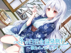 冬の白百合温泉旅行 ～眠りのバレンタイン～ [もふもふ倶楽部]