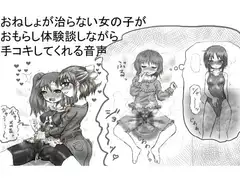 おねしょが治らない女の子がおもらし体験談しながら手コキしてくれる音声