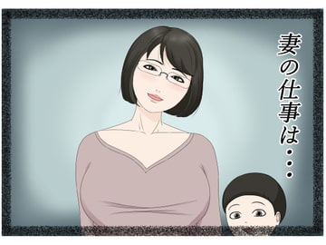 妻の仕事は・・・ [ねごろ屋]