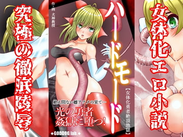 ハードモード【女体化勇者絶頂地獄】 [犬神ラボ]