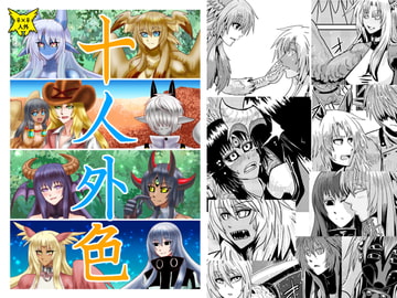 十人外色 [青号室]