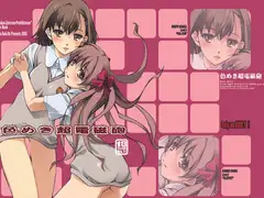 色めき超電磁砲