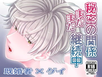 秘密の関係まだまだ継続中 [0+1]