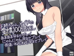 お姉ちゃんメイドの愛情100倍返し あまあま孕ませプレイにゃんにゃん孕ませプレイ夜○いねむねむ孕ませプレイ [ケチャップ味のマヨネーズ]